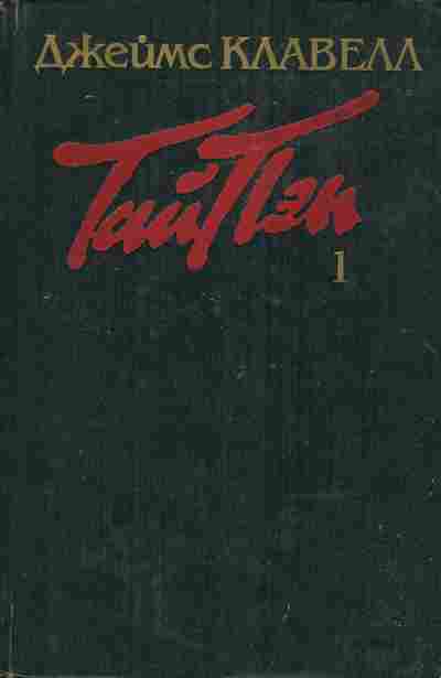 Книга Клавелл Д. Тай-Пэн Книга 1, 11-3994, Баград.рф